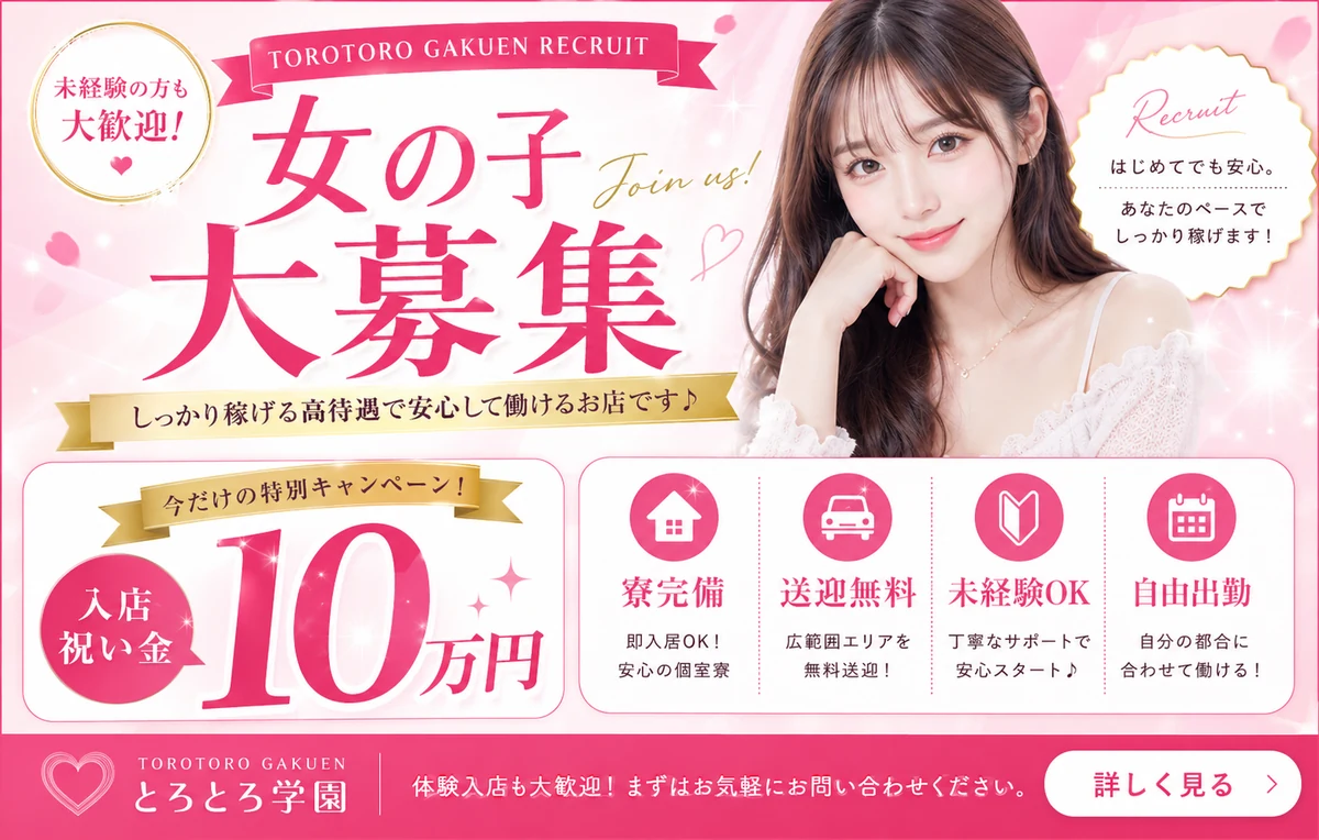 とろとろ学園 求人情報 女の子大募集 入店祝い金10万円 寮完備 送迎無料 未経験OK